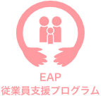EAP/従業員支援プログラム